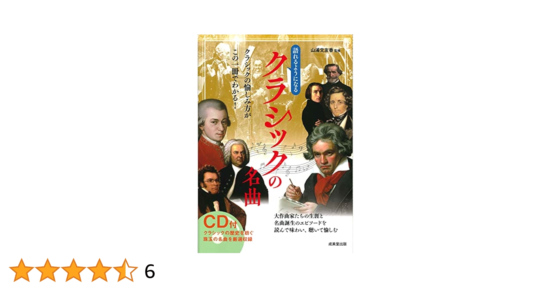 CD付 語れるようになるクラシックの名曲 | 山浦 文友香 |本