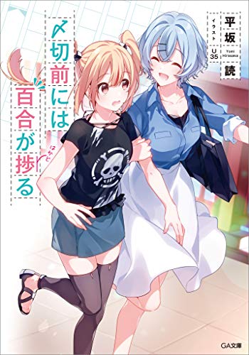 〆切前には百合が捗る【電子特装版】 (GA文庫) 〆切前には百合が捗る【電子特装版】 (GA文庫)