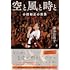 空と風と時と 小田和正の世界