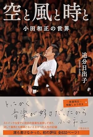 空と風と時と 小田和正の世界』｜感想・レビュー・試し読み - 読書メーター