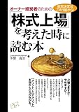 オーナー経営者のための「株式上場」を考えた時に読む本