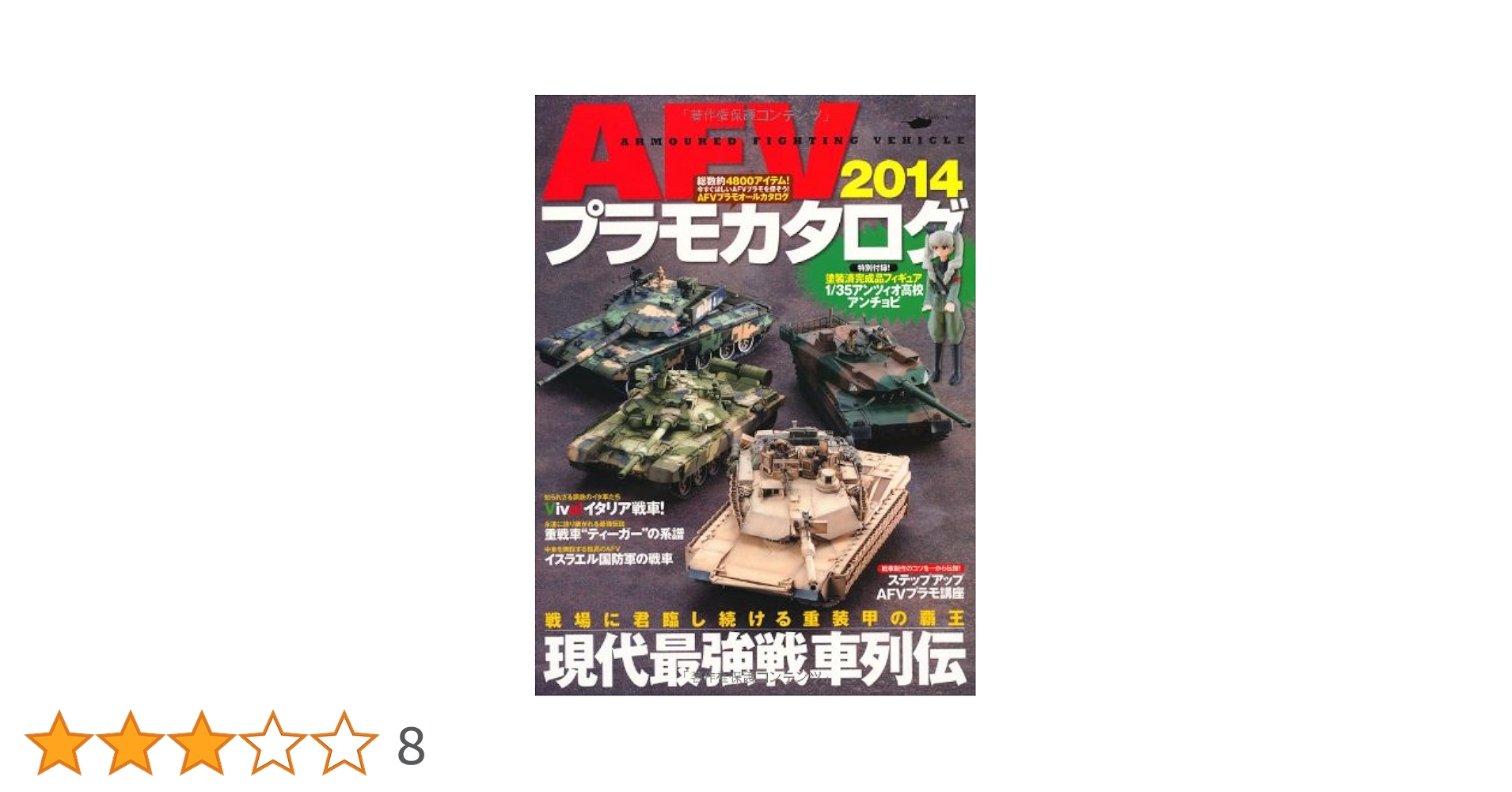 AFVプラモカタログ 2020 (イカロス・ムック) AFVプラモカタログ2014 (イカロス・ムック) |本 | 通販 | Amazon