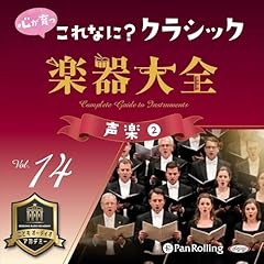 Diseño de la portada del título 心が育つ これなに？クラシック 楽器大全 Vol.14 ～声楽(2)～