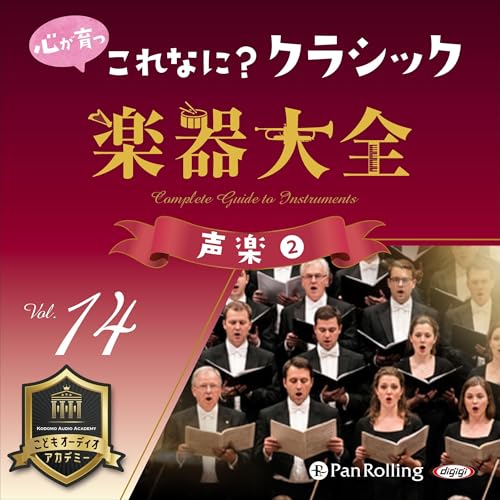 『心が育つ これなに？クラシック 楽器大全 Vol.14 ～声楽(2)～』のカバーアート