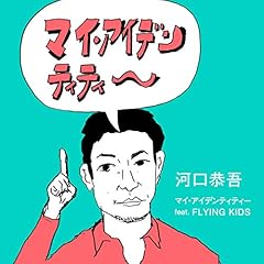 �}�C�E�A�C�f���e�B�e�B�[ (feat. FLYING KIDS) / �͌�����
