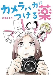 カメラバカにつける薬