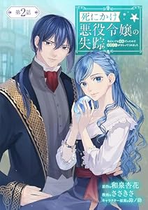 死にかけ悪役令嬢の失踪～改心しても無駄だったので初恋の人がさらってくれました～【単話】（２） (マンガワン女子部)