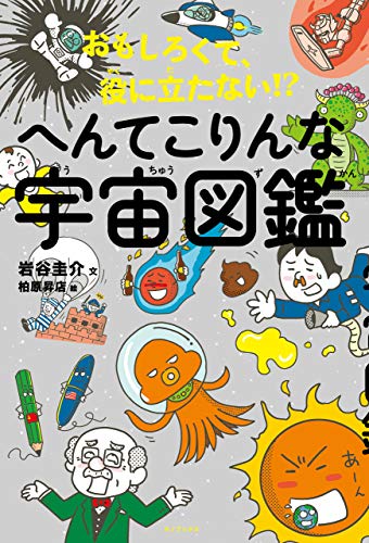 おもしろくて、役に立たない!? へんてこりんな宇宙図鑑