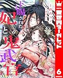 下賜された妃と鬼武官 6 (異世界マーガレット)