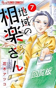 地域の相楽さん【単話】（７） (フラワーコミックスα)