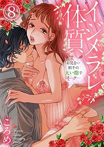 イジメラレ体質～お見合い相手の太い指でイ…ク…～8 (黒ひめコミック)