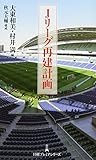 Jリーグ再建計画 日経プレミアシリーズ