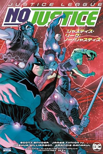ジャスティス・リーグ：ノー・ジャスティス ジャスティス・リーグ（2018-）
