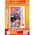 「劇場版ガンバの冒険 2本立て COMPLETE DVD BOOK」