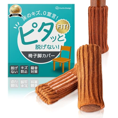 【ピタッと脱げない】 椅子脚カバー チェアソックス ブラウン 16枚入 Ouchi+Design とれない 靴下