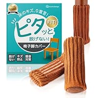 椅子の靴下ページ 椅子脚カバー チェアソックス 厚いタイプ 二重構造 いす 脚 ずれない