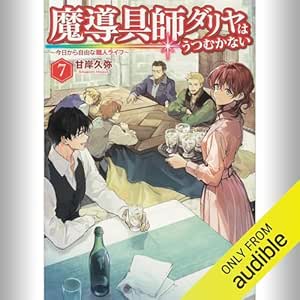  [7巻] 魔導具師ダリヤはうつむかない ～今日から自由な職人ライフ～ 7: (KADOKAWA) 