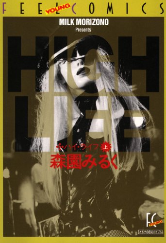 『ハイ・ライフ』