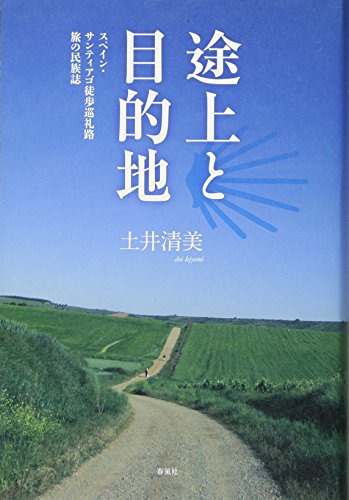 途上と目的地: スペイン・サンティアゴ徒歩巡礼路 旅の民族誌