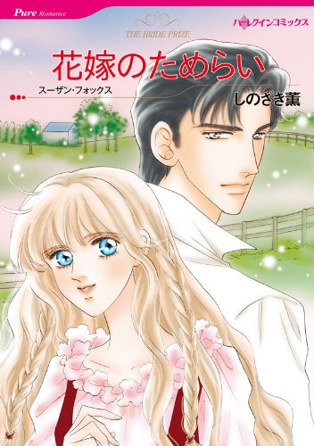 『花嫁のためらい』