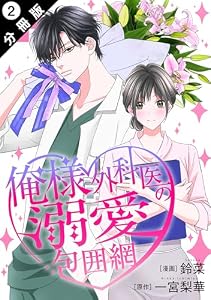 俺様外科医の溺愛包囲網 分冊版 ： 2 (KoiYui（恋結）)