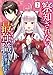 察知されない最強職　2 (角川コミックス・エース)