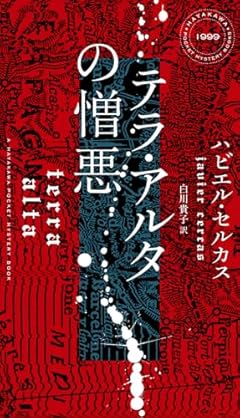 テラ・アルタの憎悪 (ハヤカワ・ミステリ)