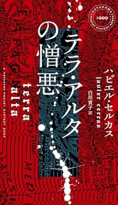 スペイン発のミステリー&読書小説『テラ・アルタの憎悪』をお薦め！