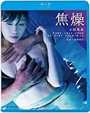焦燥 [Blu-ray]