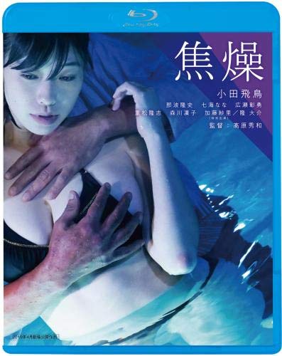 焦燥 [Blu-ray]