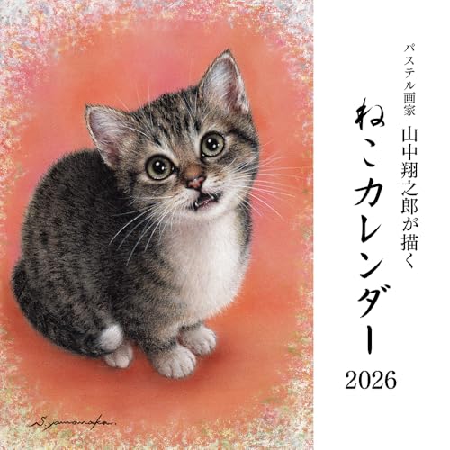 パステル画家山中翔之郎が描くねこカレンダー2026 ([カレンダー])のサムネイル