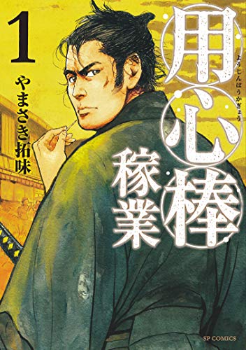 用心棒稼業 (1) (SPコミックス)