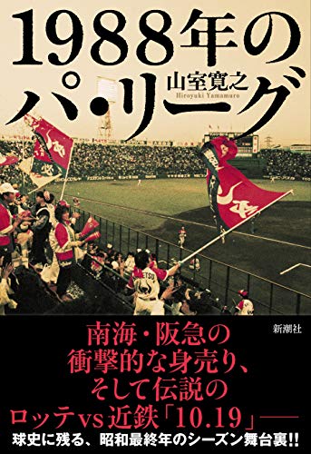 キンドル 無料電子書籍 1988年のパ・リーグ バイ