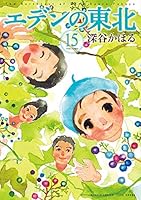 エデンの東北 (全2巻) Kindle版