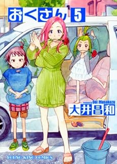 おくさん 5巻 感想 レビュー 試し読み 読書メーター