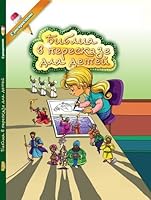 Bibliia v pereskaze dlia detei s raskraskami 9662640134 Book Cover