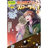 大自然の魔法師アシュト、廃れた領地でスローライフ６ (アルファポリスCOMICS)