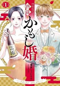 酒蔵かもし婚　1巻 (バンチコミックスコラル)