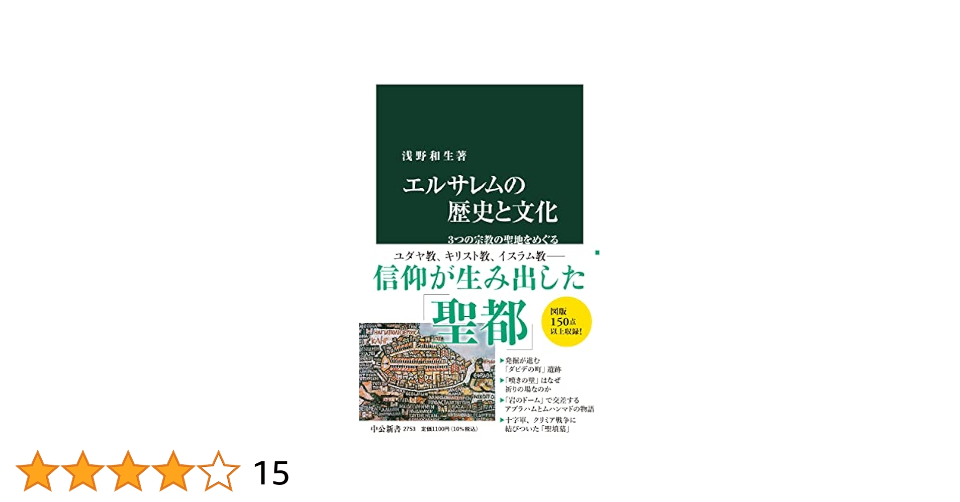 エルサレムの歴史と文化-3つの宗教の聖地をめぐる (中公新書