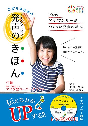 こどものためのアナウンスブック　発声のきほん　レッスンＣＤ付