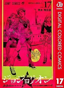 ジョジョの奇妙な冒険 第8部 ジョジョリオン カラー版 17 (ジャンプコミックスDIGITAL)