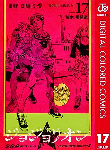 ジョジョの奇妙な冒険 第8部 ジョジョリオン カラー版 17 (ジャンプコミックスDIGITAL)