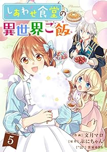 しあわせ食堂の異世界ご飯5巻 (Berry's COMICS)