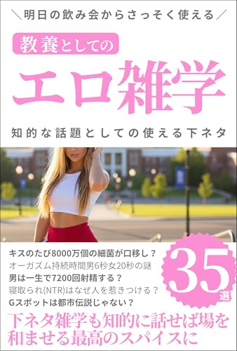 Erotic trivia as culture Useful dirty jokes as intellectual topics: If you talk about dirty trivia intelligently it can be the perfect spice to lighten the mood (Japanese Edition)