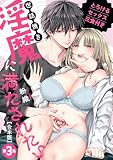 世話焼き淫魔に満たされたい～とろけるセックス三食付き～ 第３集【合本・TL版】 世話焼き淫魔に満たされたい～とろけるセックス三食付き～【合本・TL版】 (ズレット！)