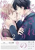 愛されたがりの僕たちは 2 (エクレアコミックプチ)