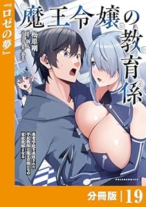 魔王令嬢の教育係～勇者学院を追放された平民教師は魔王の娘たちの家庭教師となる～ 【分冊版】(ポルカコミックス)１９ 魔王令嬢の教育係～勇者学院を追放された平民教師は魔王の娘たちの家庭教師となる～【分冊版】