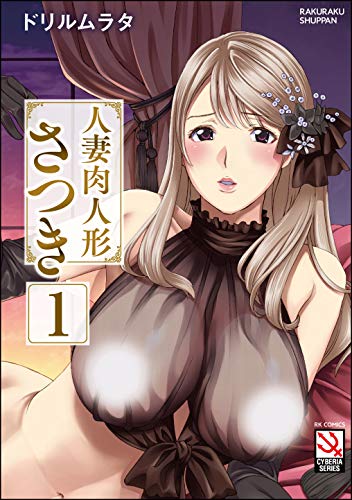 キンドル 無料電子書籍 人妻肉人形さつき(分冊版) 【第1話】<デジタル修正版> (マガジンサイ バイ
