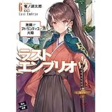 ラストエンブリオ 6　激闘!!　アトランティス大陸 (角川スニーカー文庫)