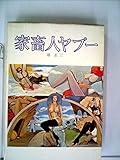 家畜人ヤプー (1970年)